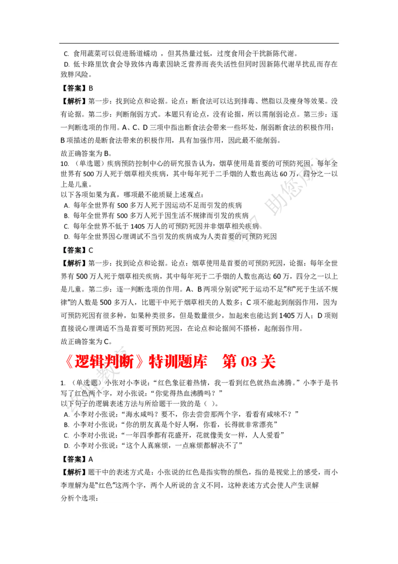 《判断推理之逻辑判断》特训题库_三桶油_中海油_2-中海油招聘考试-通用能力_判断推理模块知识点讲义+题库_强化训练判断推理题库（含解析）