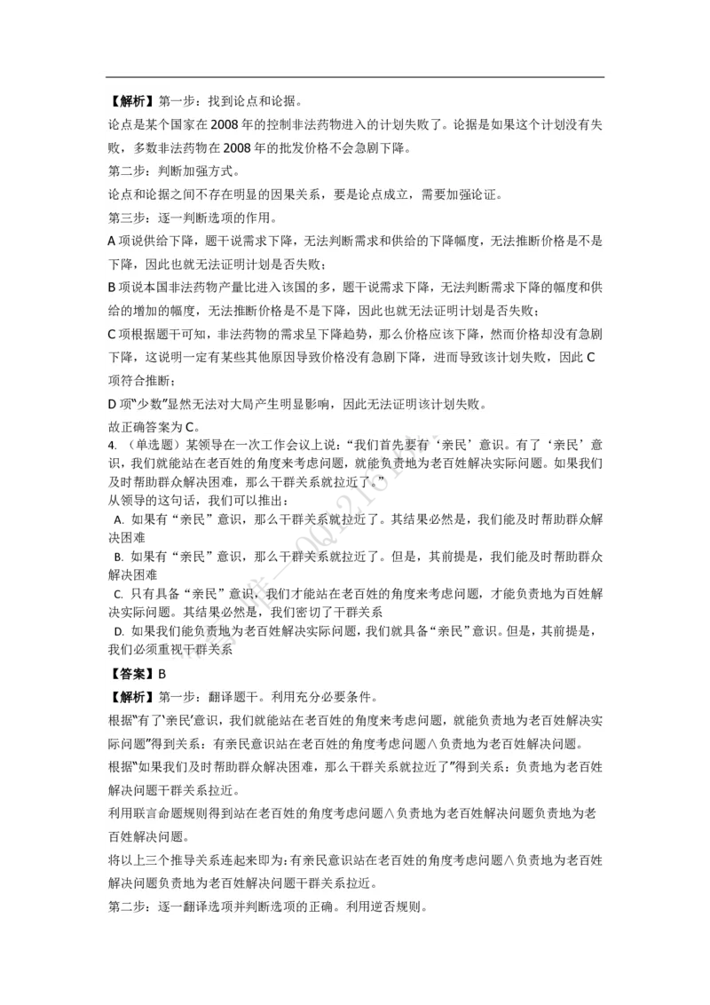 《判断推理之逻辑判断》特训题库_三桶油_中海油_2-中海油招聘考试-通用能力_判断推理模块知识点讲义+题库_强化训练判断推理题库（含解析）