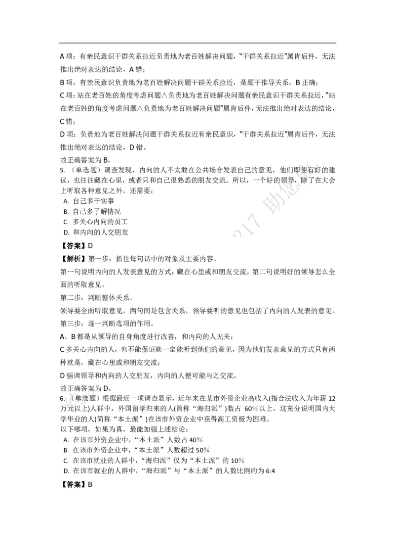 《判断推理之逻辑判断》特训题库_三桶油_中海油_2-中海油招聘考试-通用能力_判断推理模块知识点讲义+题库_强化训练判断推理题库（含解析）