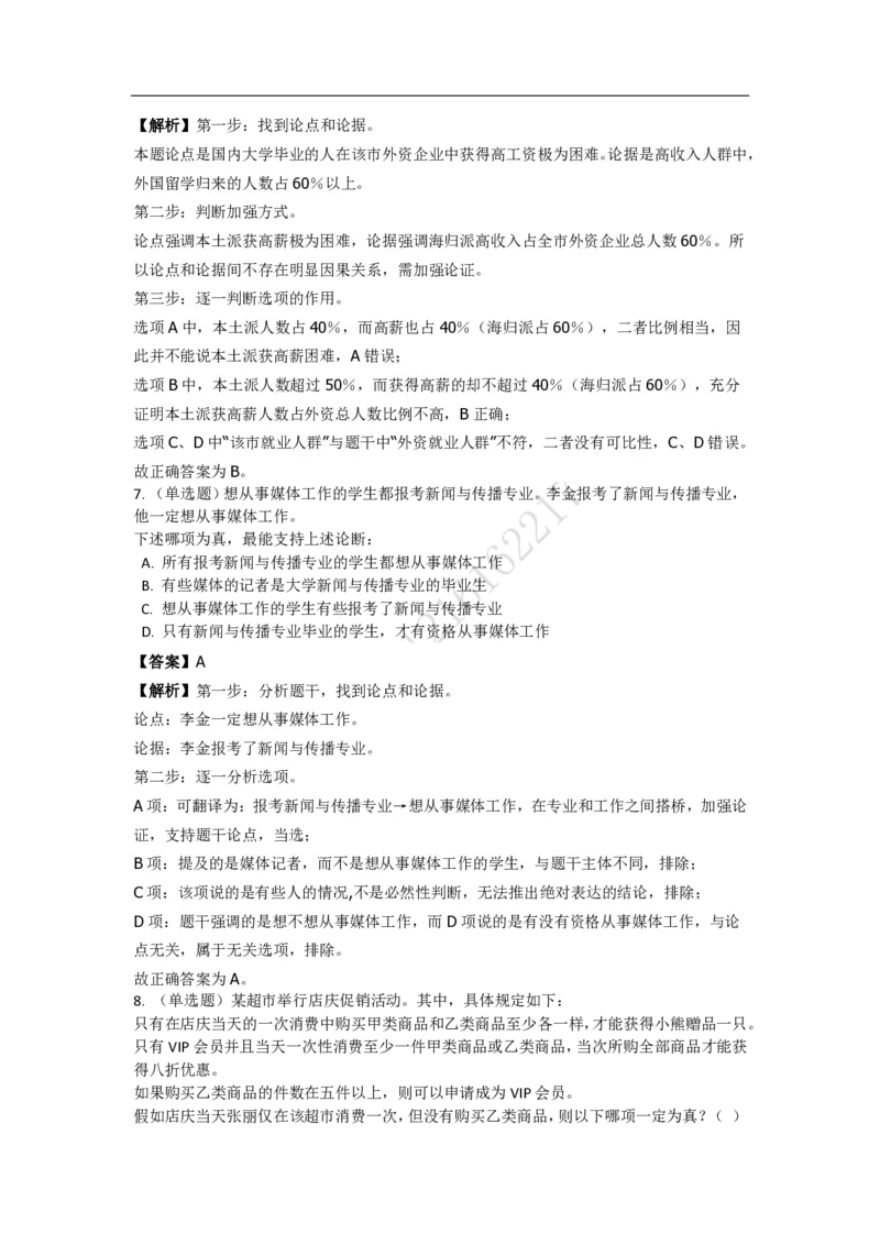 《判断推理之逻辑判断》特训题库_三桶油_中海油_2-中海油招聘考试-通用能力_判断推理模块知识点讲义+题库_强化训练判断推理题库（含解析）