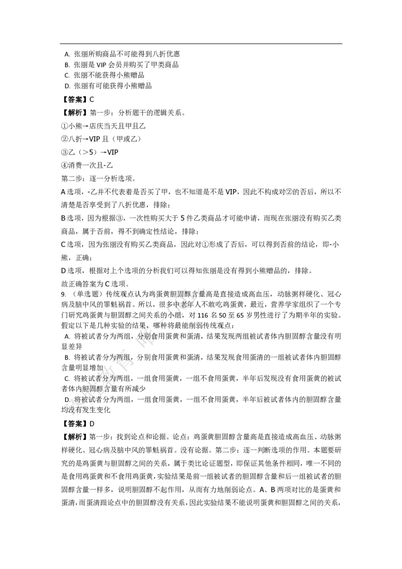 《判断推理之逻辑判断》特训题库_三桶油_中海油_2-中海油招聘考试-通用能力_判断推理模块知识点讲义+题库_强化训练判断推理题库（含解析）