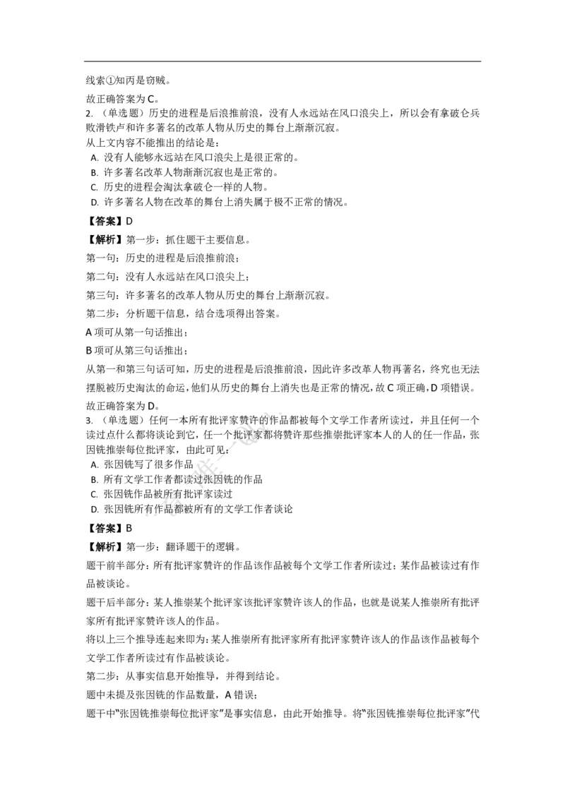 《判断推理之逻辑判断》特训题库_三桶油_中海油_2-中海油招聘考试-通用能力_判断推理模块知识点讲义+题库_强化训练判断推理题库（含解析）