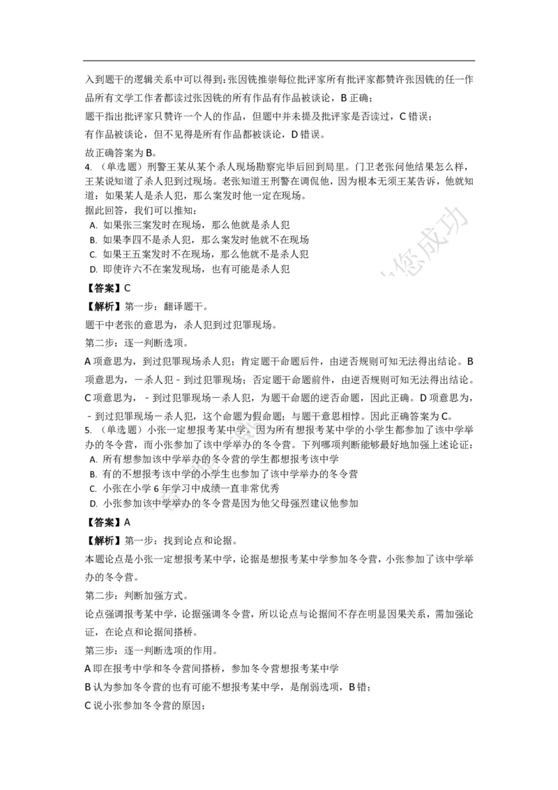 《判断推理之逻辑判断》特训题库_三桶油_中海油_2-中海油招聘考试-通用能力_判断推理模块知识点讲义+题库_强化训练判断推理题库（含解析）