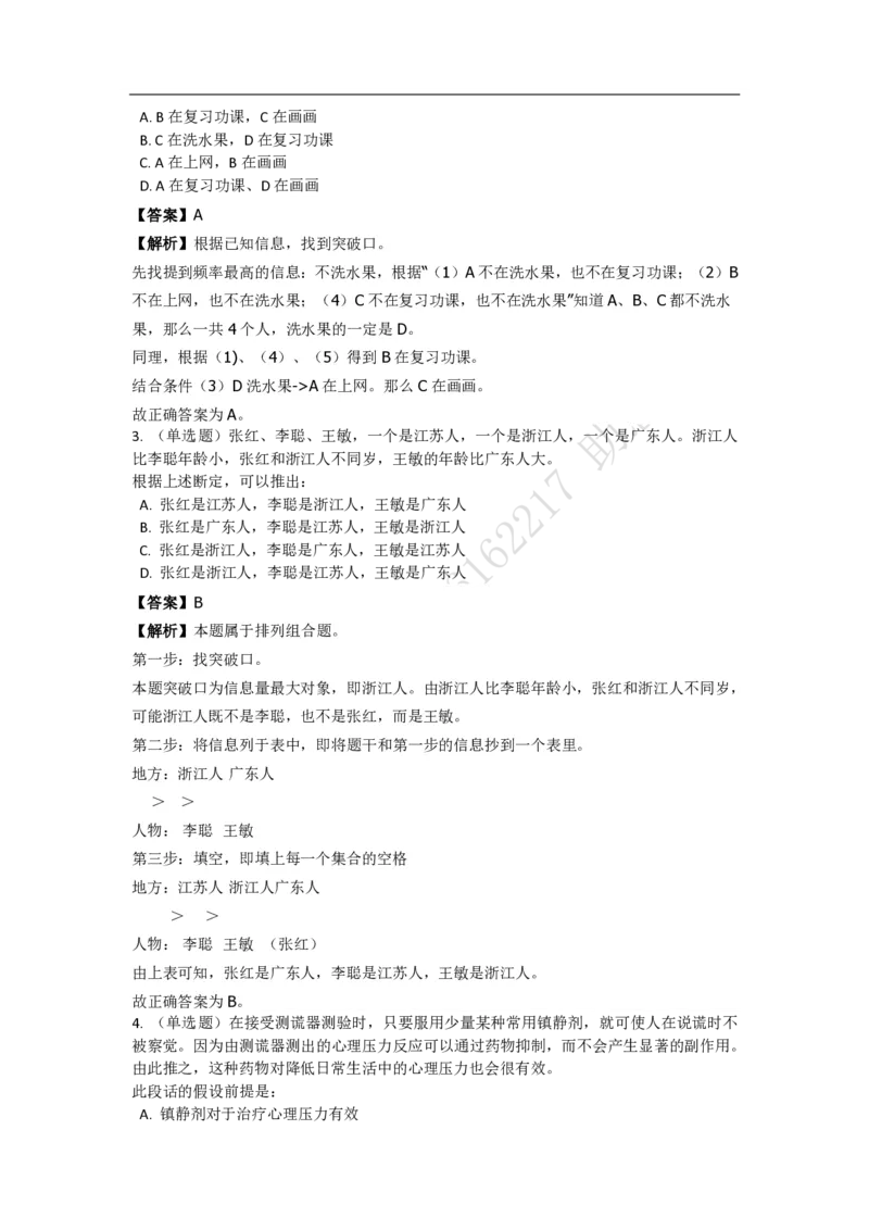 《判断推理之逻辑判断》特训题库_三桶油_中海油_2-中海油招聘考试-通用能力_判断推理模块知识点讲义+题库_强化训练判断推理题库（含解析）