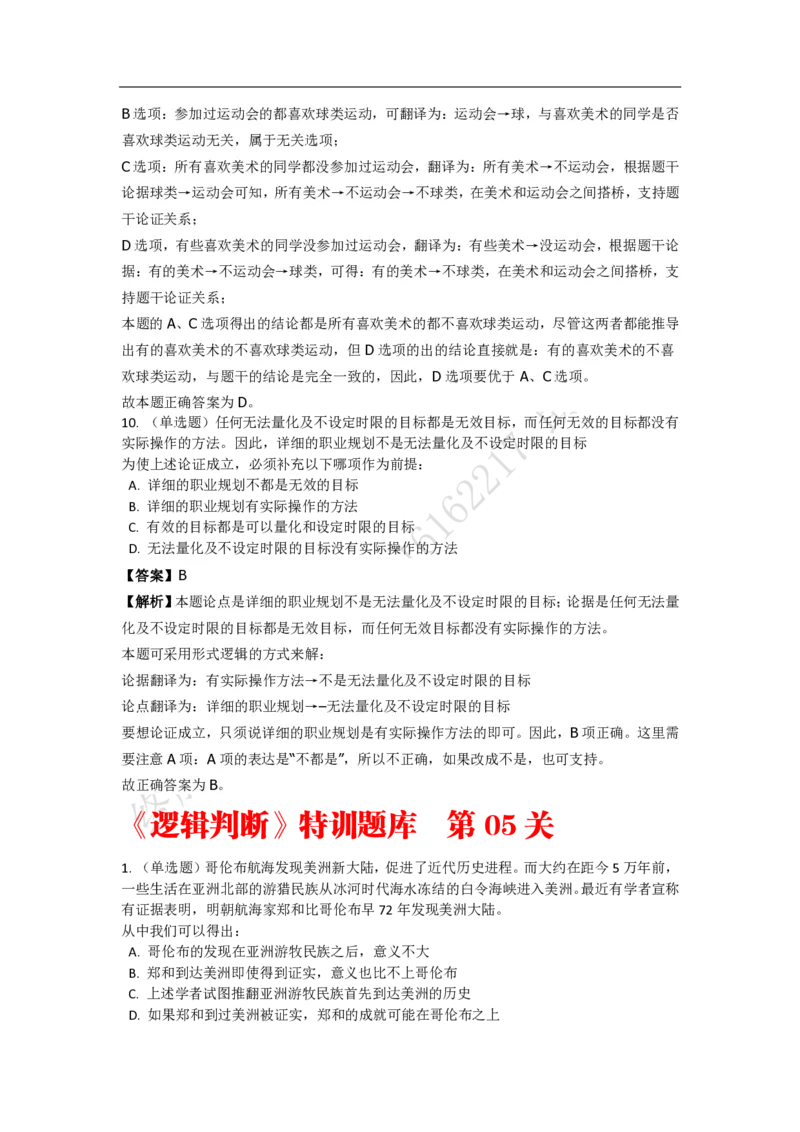 《判断推理之逻辑判断》特训题库_三桶油_中海油_2-中海油招聘考试-通用能力_判断推理模块知识点讲义+题库_强化训练判断推理题库（含解析）