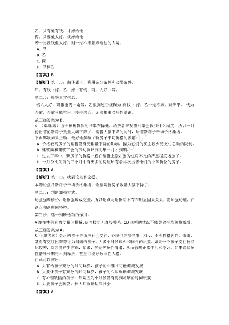 《判断推理之逻辑判断》特训题库_三桶油_中海油_2-中海油招聘考试-通用能力_判断推理模块知识点讲义+题库_强化训练判断推理题库（含解析）