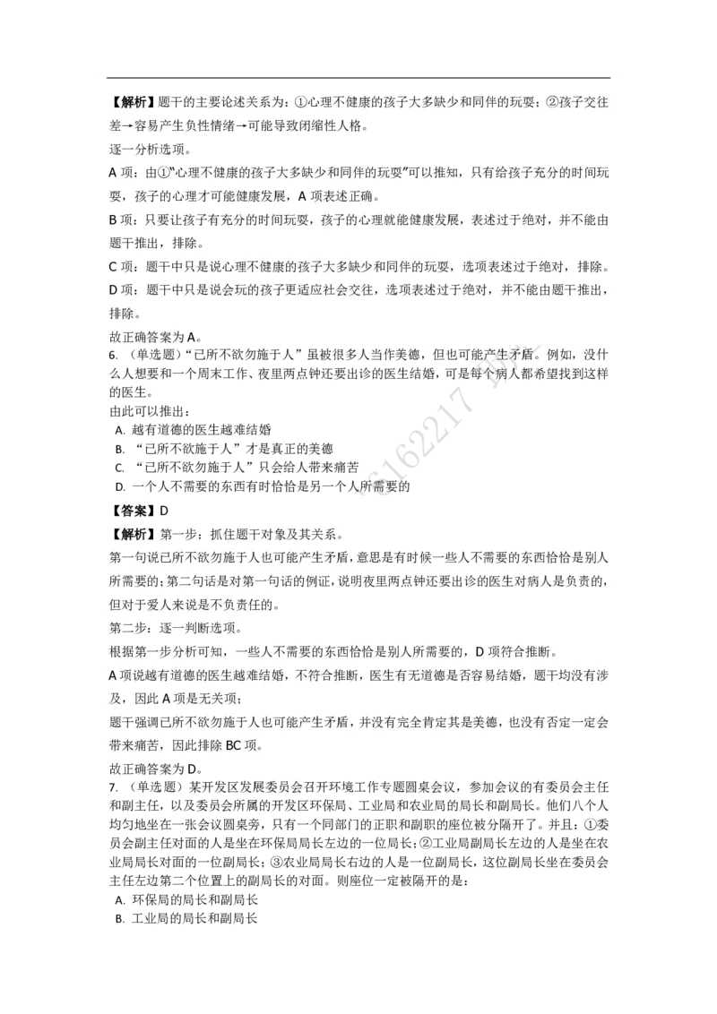 《判断推理之逻辑判断》特训题库_三桶油_中海油_2-中海油招聘考试-通用能力_判断推理模块知识点讲义+题库_强化训练判断推理题库（含解析）