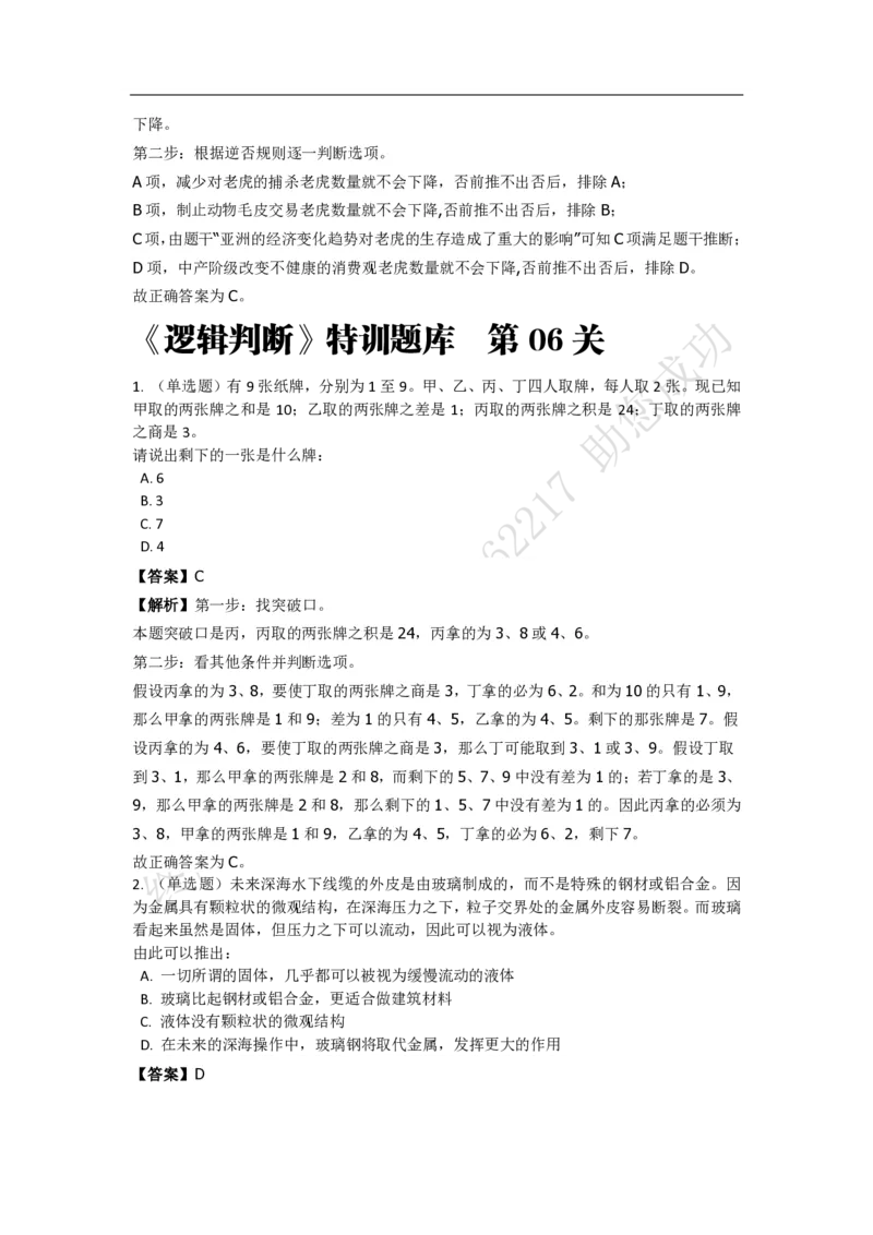 《判断推理之逻辑判断》特训题库_三桶油_中海油_2-中海油招聘考试-通用能力_判断推理模块知识点讲义+题库_强化训练判断推理题库（含解析）