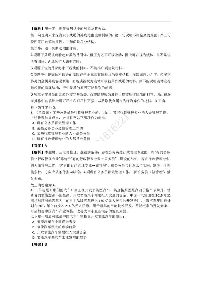 《判断推理之逻辑判断》特训题库_三桶油_中海油_2-中海油招聘考试-通用能力_判断推理模块知识点讲义+题库_强化训练判断推理题库（含解析）