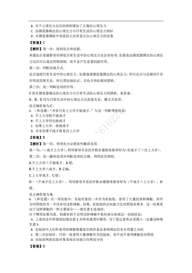 《判断推理之逻辑判断》特训题库_三桶油_中海油_2-中海油招聘考试-通用能力_判断推理模块知识点讲义+题库_强化训练判断推理题库（含解析）