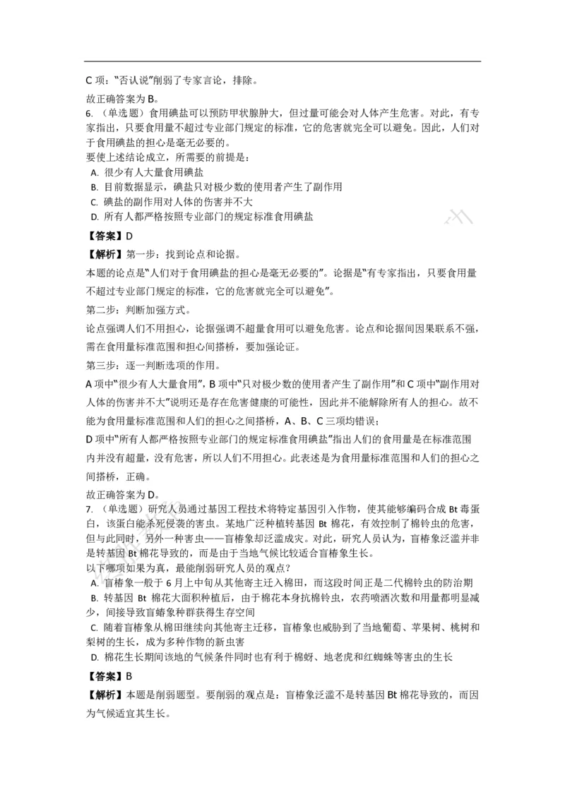 《判断推理之逻辑判断》特训题库_三桶油_中海油_2-中海油招聘考试-通用能力_判断推理模块知识点讲义+题库_强化训练判断推理题库（含解析）