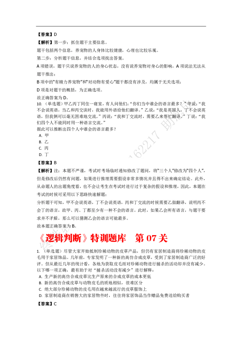 《判断推理之逻辑判断》特训题库_三桶油_中海油_2-中海油招聘考试-通用能力_判断推理模块知识点讲义+题库_强化训练判断推理题库（含解析）