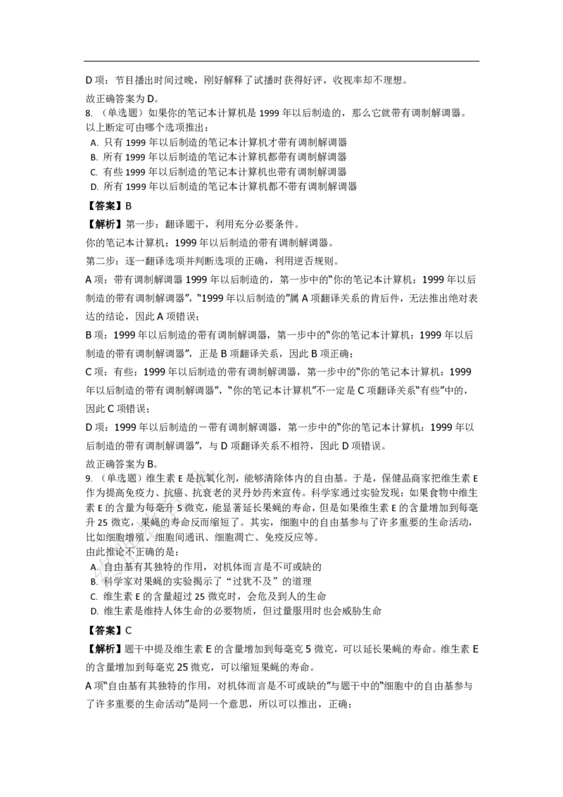 《判断推理之逻辑判断》特训题库_三桶油_中海油_2-中海油招聘考试-通用能力_判断推理模块知识点讲义+题库_强化训练判断推理题库（含解析）