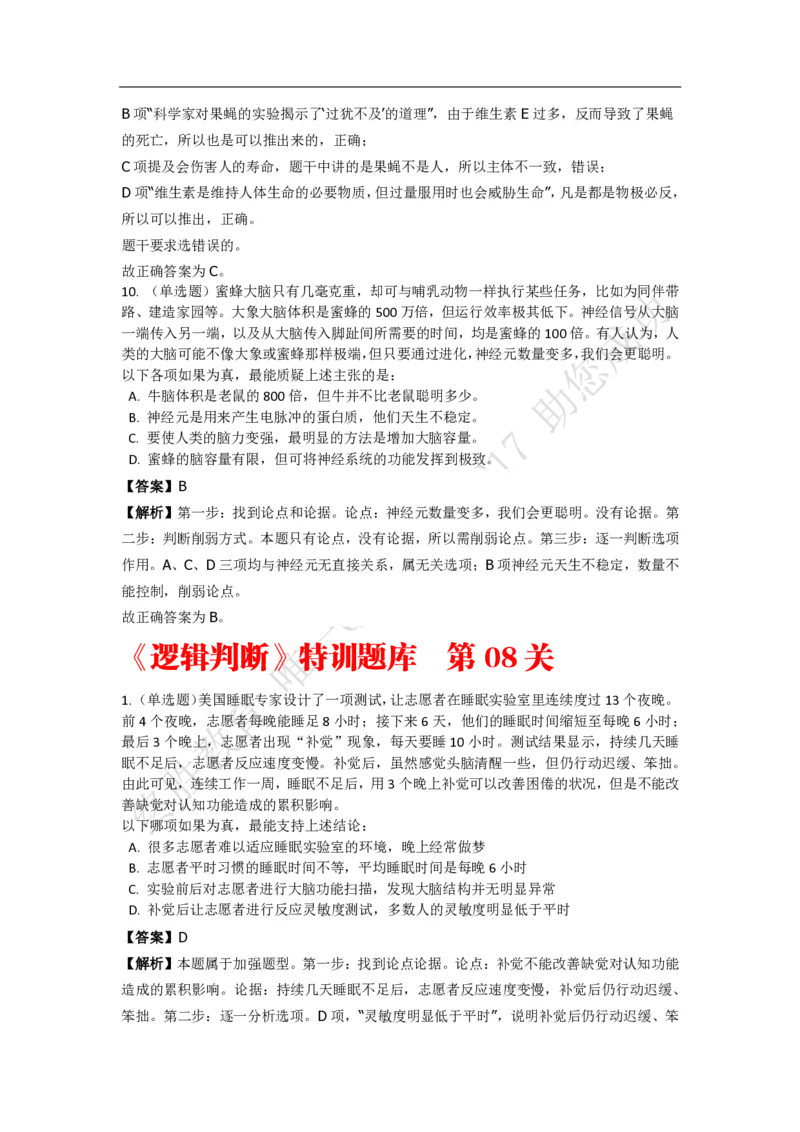 《判断推理之逻辑判断》特训题库_三桶油_中海油_2-中海油招聘考试-通用能力_判断推理模块知识点讲义+题库_强化训练判断推理题库（含解析）