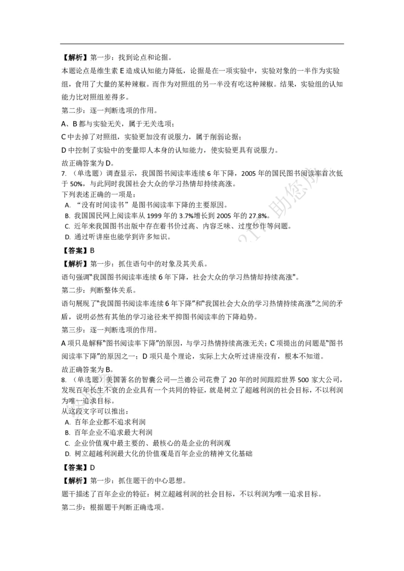 《判断推理之逻辑判断》特训题库_三桶油_中海油_2-中海油招聘考试-通用能力_判断推理模块知识点讲义+题库_强化训练判断推理题库（含解析）