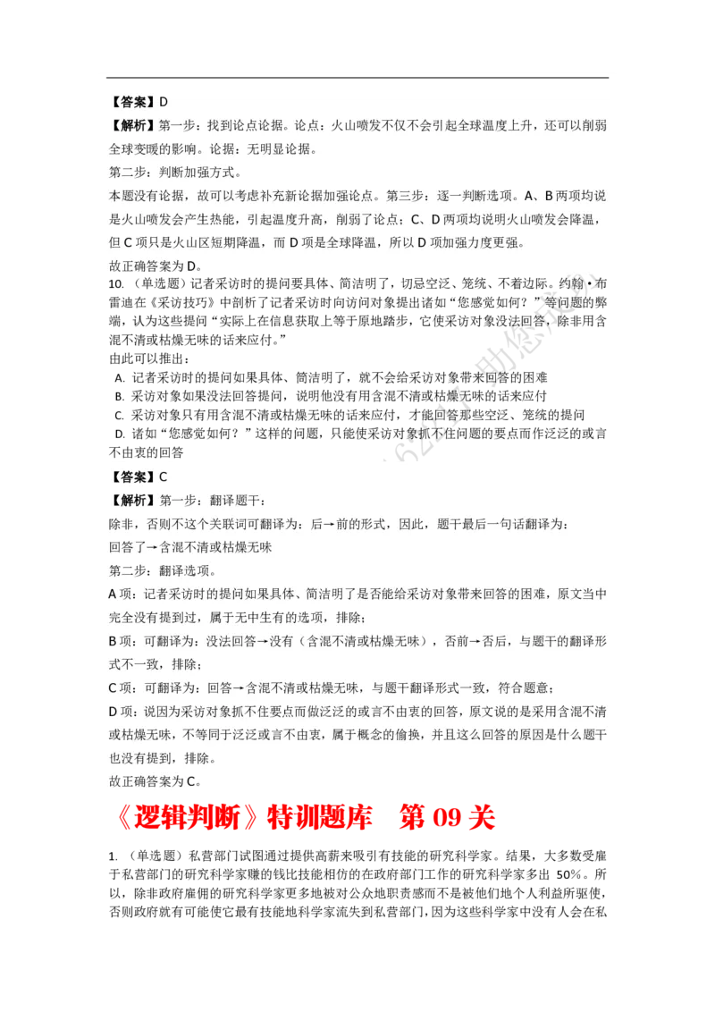 《判断推理之逻辑判断》特训题库_三桶油_中海油_2-中海油招聘考试-通用能力_判断推理模块知识点讲义+题库_强化训练判断推理题库（含解析）