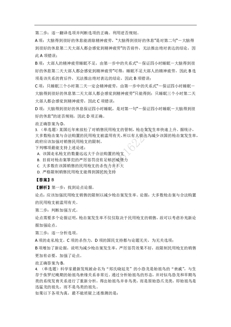 《判断推理之逻辑判断》特训题库_三桶油_中海油_2-中海油招聘考试-通用能力_判断推理模块知识点讲义+题库_强化训练判断推理题库（含解析）