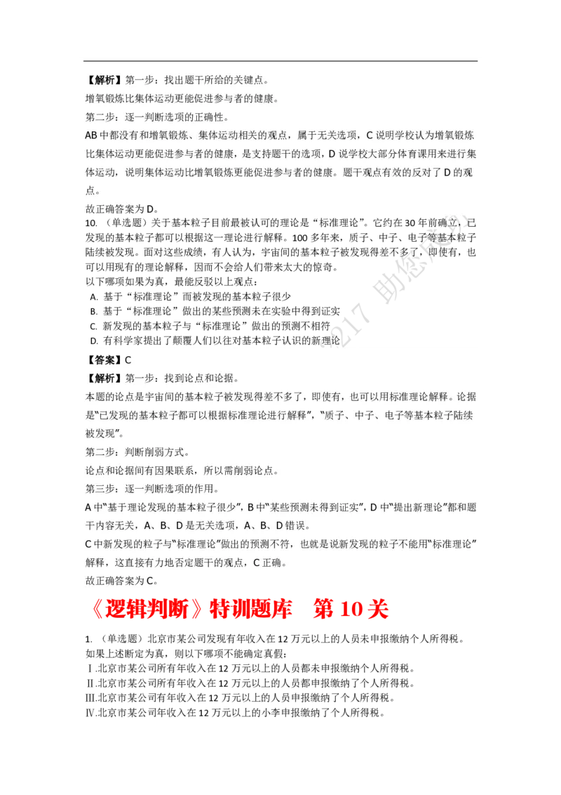 《判断推理之逻辑判断》特训题库_三桶油_中海油_2-中海油招聘考试-通用能力_判断推理模块知识点讲义+题库_强化训练判断推理题库（含解析）