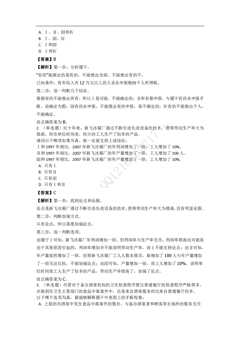 《判断推理之逻辑判断》特训题库_三桶油_中海油_2-中海油招聘考试-通用能力_判断推理模块知识点讲义+题库_强化训练判断推理题库（含解析）