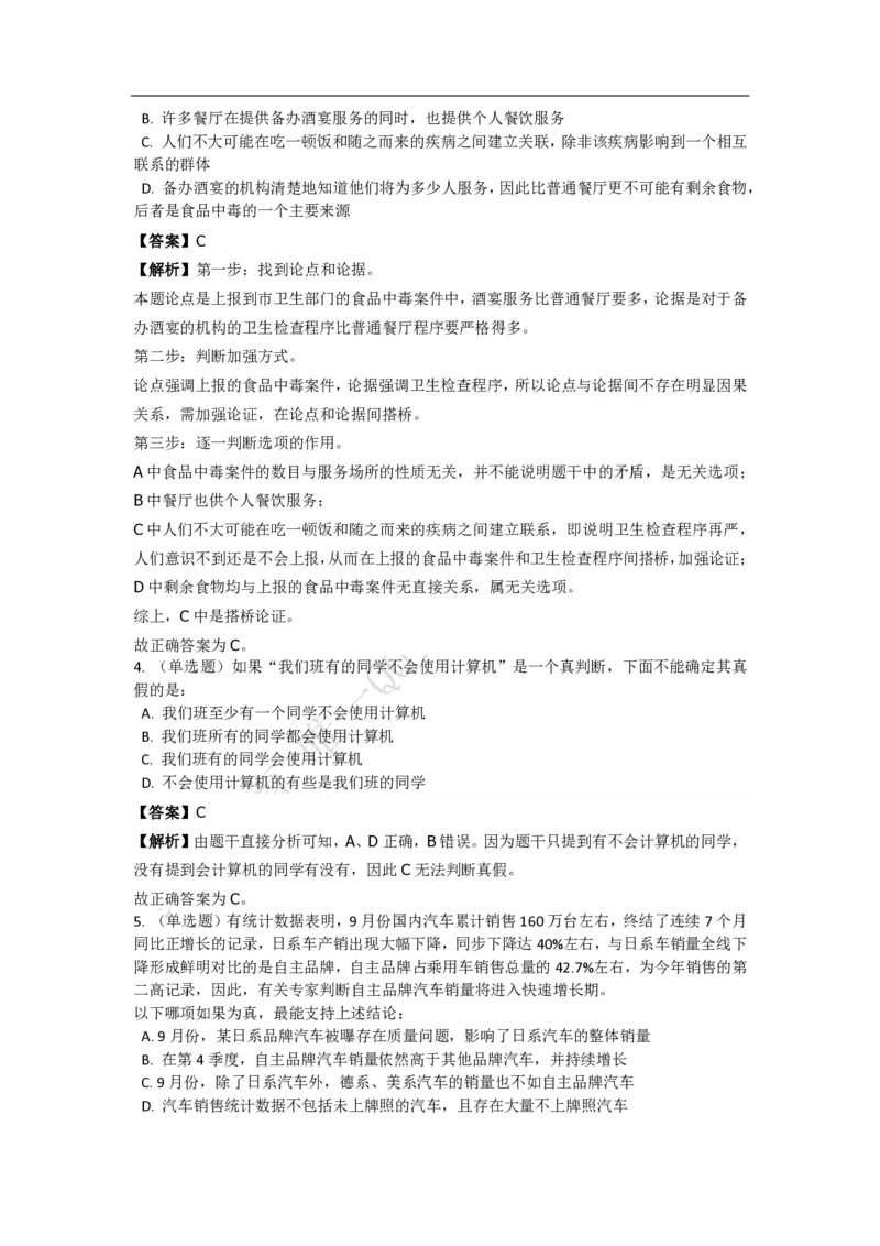 《判断推理之逻辑判断》特训题库_三桶油_中海油_2-中海油招聘考试-通用能力_判断推理模块知识点讲义+题库_强化训练判断推理题库（含解析）