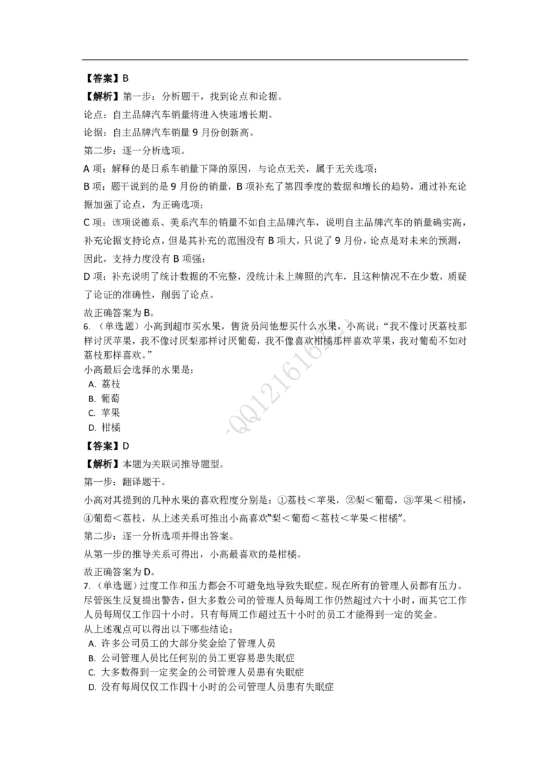 《判断推理之逻辑判断》特训题库_三桶油_中海油_2-中海油招聘考试-通用能力_判断推理模块知识点讲义+题库_强化训练判断推理题库（含解析）