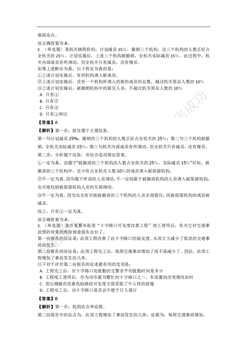《判断推理之逻辑判断》特训题库_三桶油_中海油_2-中海油招聘考试-通用能力_判断推理模块知识点讲义+题库_强化训练判断推理题库（含解析）