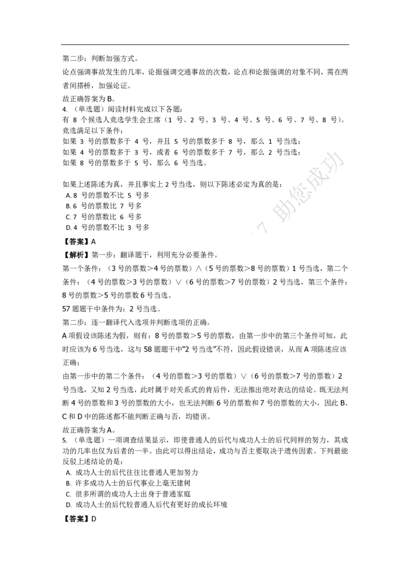 《判断推理之逻辑判断》特训题库_三桶油_中海油_2-中海油招聘考试-通用能力_判断推理模块知识点讲义+题库_强化训练判断推理题库（含解析）