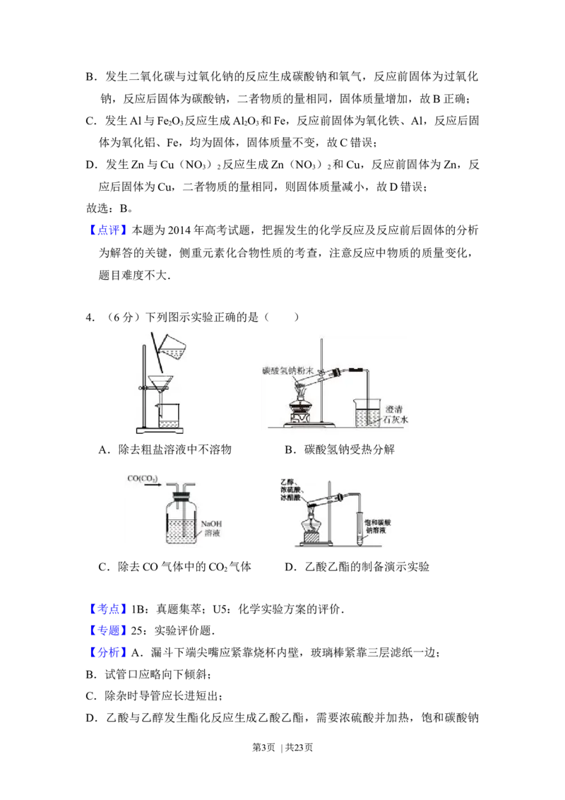 2014年高考化学试卷（新课标Ⅱ）（解析卷）_历年高考真题合集_化学历年高考真题_新&middot;Word版2008-2025&middot;高考化学真题_化学（按年份分类）2008-2025_2014&middot;高考化学真题