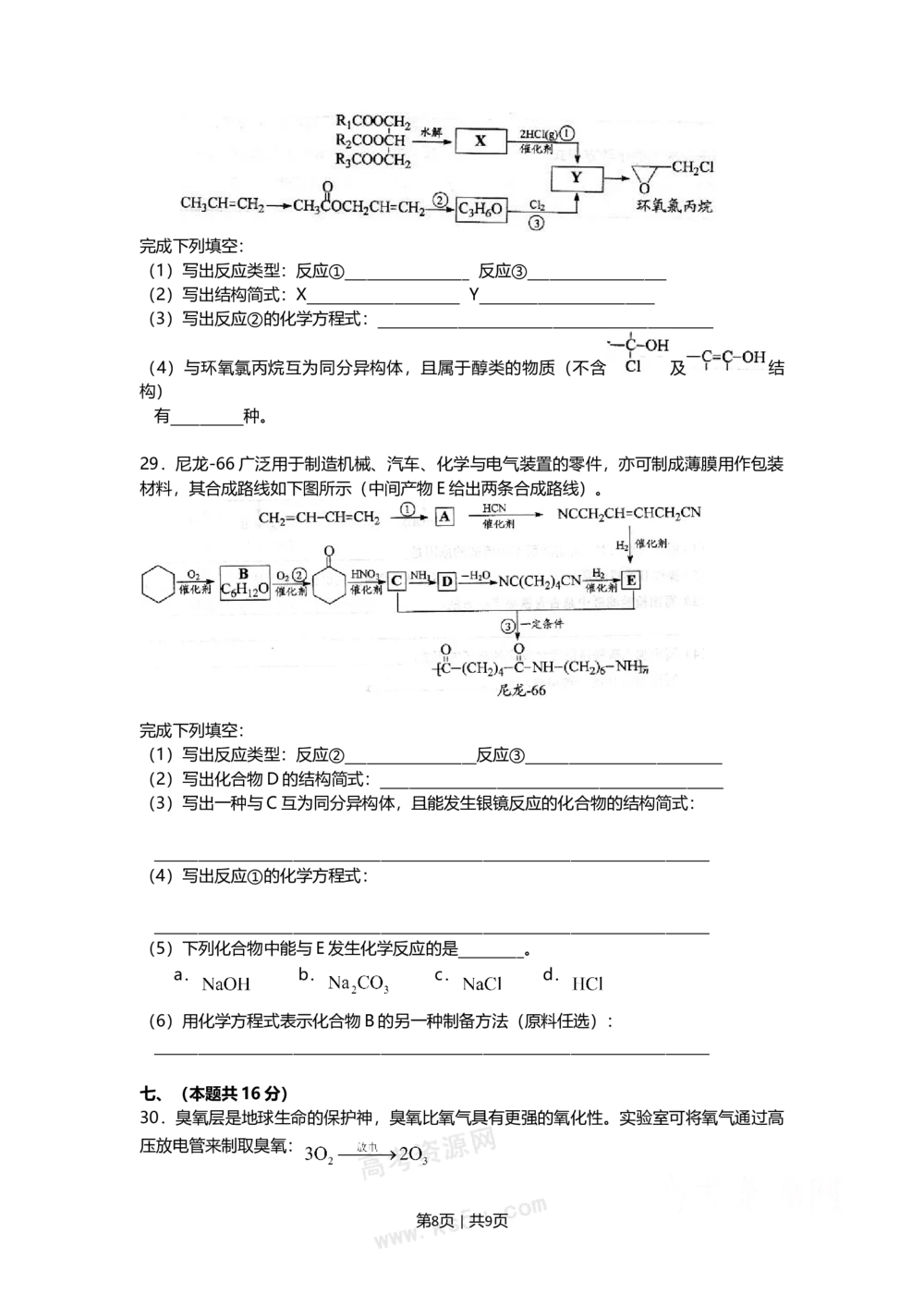 2009年高考化学试卷（上海）（空白卷）_历年高考真题合集_化学历年高考真题_新&middot;Word版2008-2025&middot;高考化学真题_化学（按省份分类）2008-2025_2008-2025&middot;（上海）化学高考真题