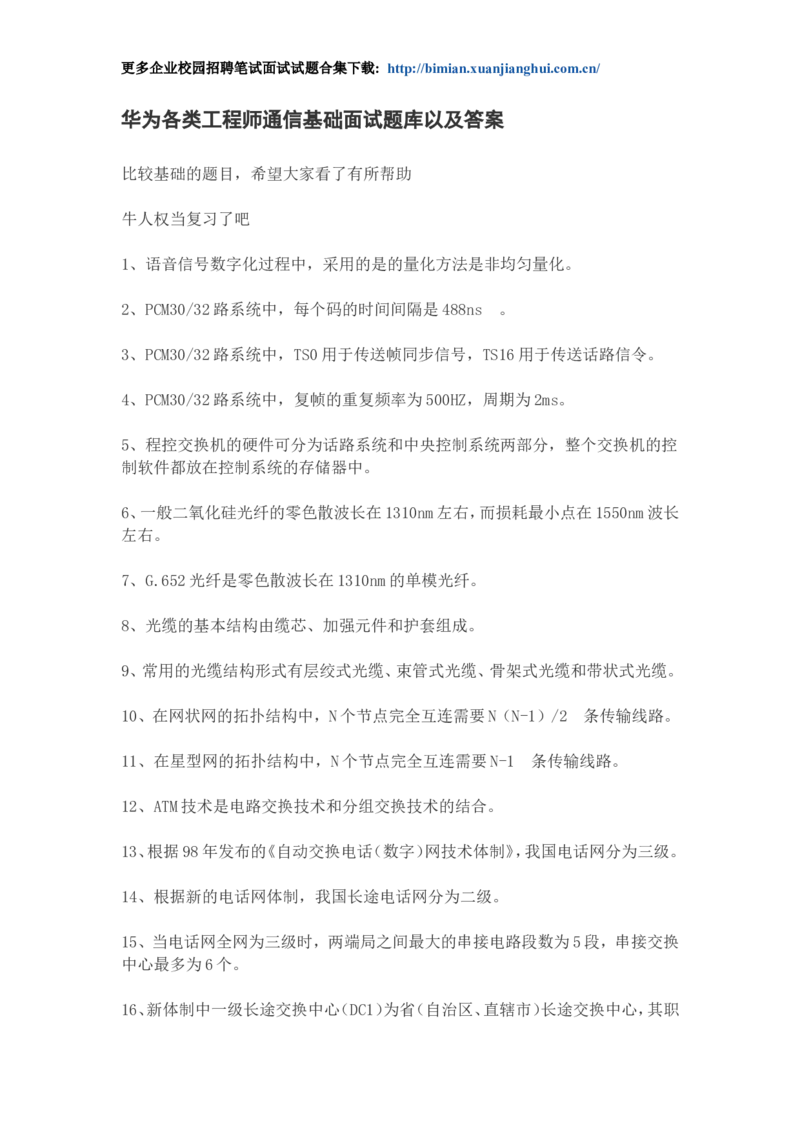 华为校园招聘各类工程师通信基础面试题库以及答案_2025春招题库汇总_互联网题库-1_02互联网汇总_20、华为_4、华为软件、通信测试工程师笔试题