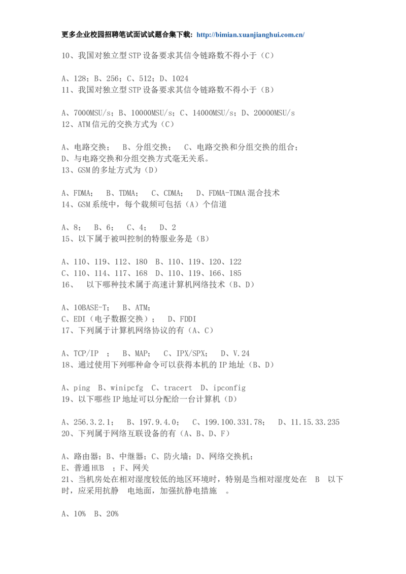 华为校园招聘各类工程师通信基础面试题库以及答案_2025春招题库汇总_互联网题库-1_02互联网汇总_20、华为_4、华为软件、通信测试工程师笔试题