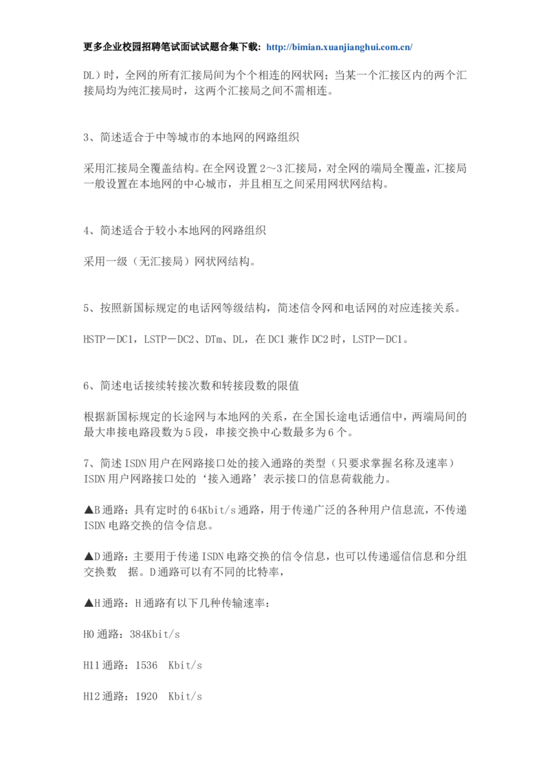 华为校园招聘各类工程师通信基础面试题库以及答案_2025春招题库汇总_互联网题库-1_02互联网汇总_20、华为_4、华为软件、通信测试工程师笔试题