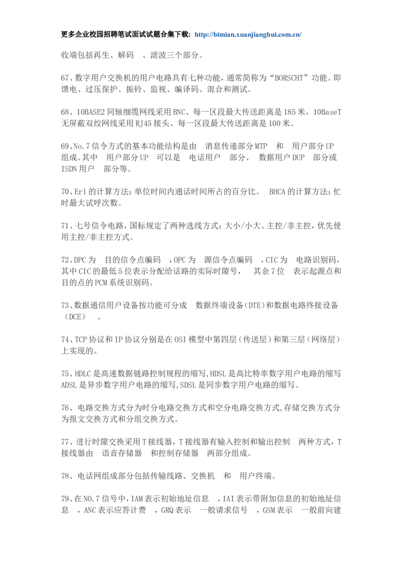 华为校园招聘各类工程师通信基础面试题库以及答案_2025春招题库汇总_互联网题库-1_02互联网汇总_20、华为_4、华为软件、通信测试工程师笔试题