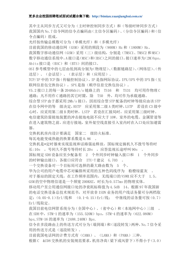 华为校园招聘各类工程师通信基础面试题库以及答案_2025春招题库汇总_互联网题库-1_02互联网汇总_20、华为_4、华为软件、通信测试工程师笔试题