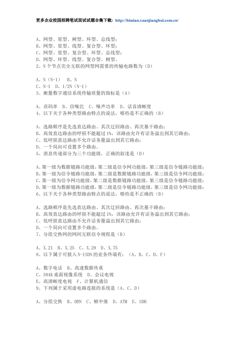 华为校园招聘各类工程师通信基础面试题库以及答案_2025春招题库汇总_互联网题库-1_02互联网汇总_20、华为_4、华为软件、通信测试工程师笔试题