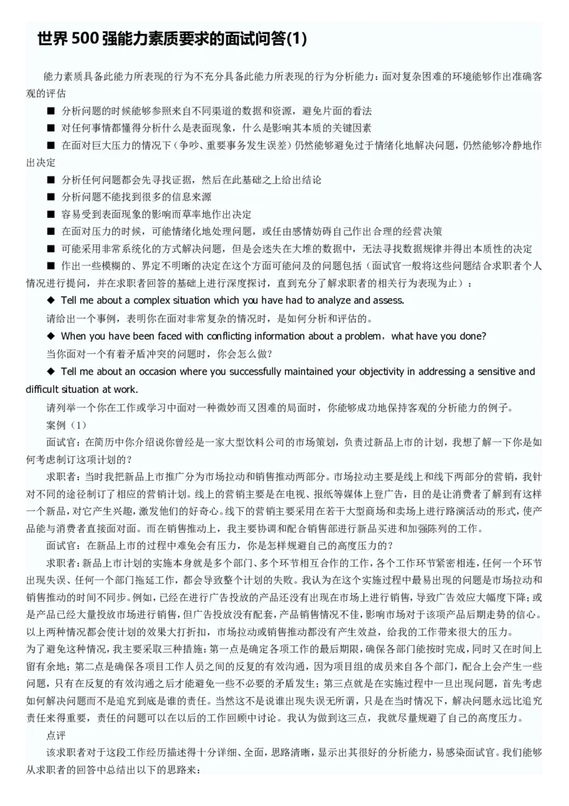 世界500强企业英语面试常见问题及面试技巧_2025春招题库汇总_十大行测题库_2023年十大热门题库更新中_04、菁客汇总_尼尔森_面试部分_面试2.世界500强题库专项