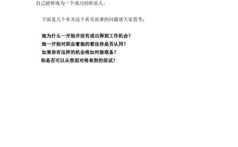面试着装案例分析--为什么这次面试会失败？_三桶油_中海油_中海油_面试资料_面试基础知识_1、面试礼仪及着装