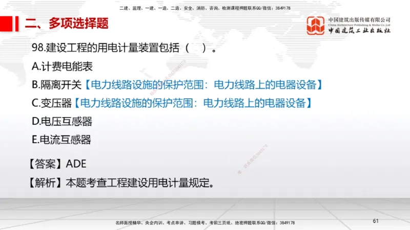 2025一建《机电》必会100题直播课04节_2026年一级建造师_2026年一建机电_2025年一建机电SVIP_03-习题精析✿实战特训✿模考通关_19-机电《必会百题直播》闫娜JGS_讲义