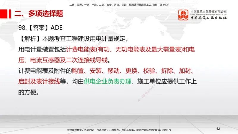 2025一建《机电》必会100题直播课04节_2026年一级建造师_2026年一建机电_2025年一建机电SVIP_03-习题精析✿实战特训✿模考通关_19-机电《必会百题直播》闫娜JGS_讲义