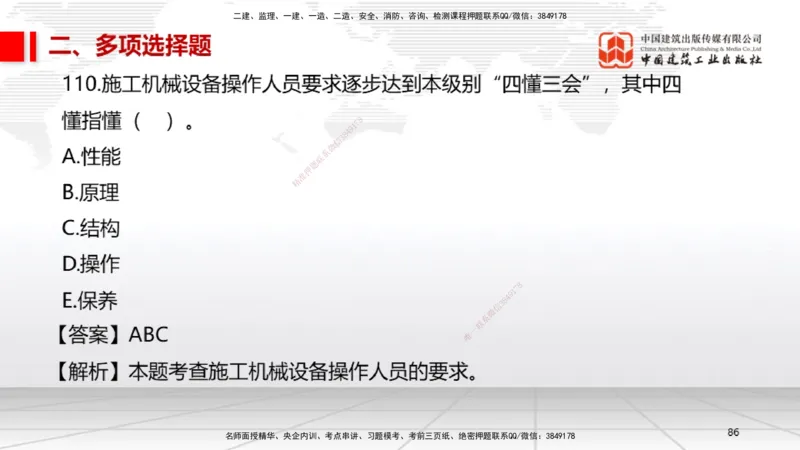 2025一建《机电》必会100题直播课04节_2026年一级建造师_2026年一建机电_2025年一建机电SVIP_03-习题精析✿实战特训✿模考通关_19-机电《必会百题直播》闫娜JGS_讲义