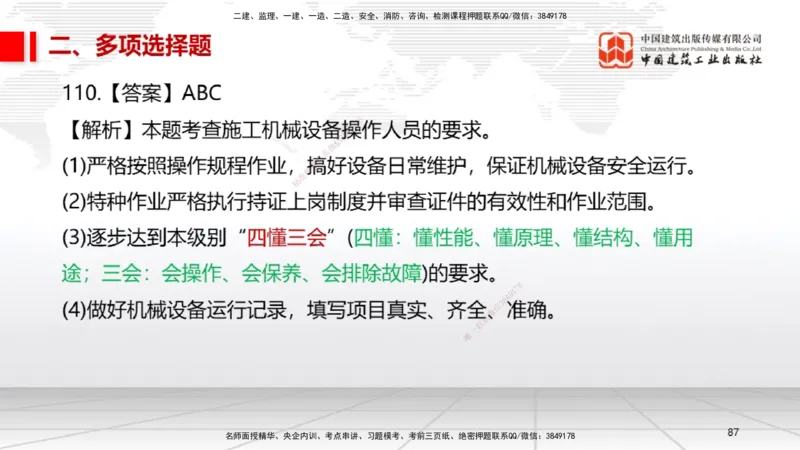 2025一建《机电》必会100题直播课04节_2026年一级建造师_2026年一建机电_2025年一建机电SVIP_03-习题精析✿实战特训✿模考通关_19-机电《必会百题直播》闫娜JGS_讲义