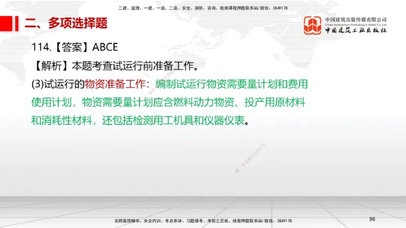 2025一建《机电》必会100题直播课04节_2026年一级建造师_2026年一建机电_2025年一建机电SVIP_03-习题精析✿实战特训✿模考通关_19-机电《必会百题直播》闫娜JGS_讲义