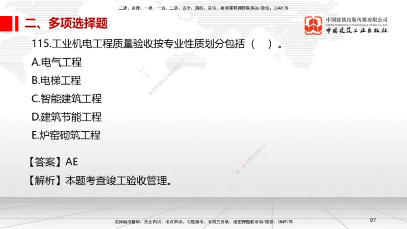 2025一建《机电》必会100题直播课04节_2026年一级建造师_2026年一建机电_2025年一建机电SVIP_03-习题精析✿实战特训✿模考通关_19-机电《必会百题直播》闫娜JGS_讲义