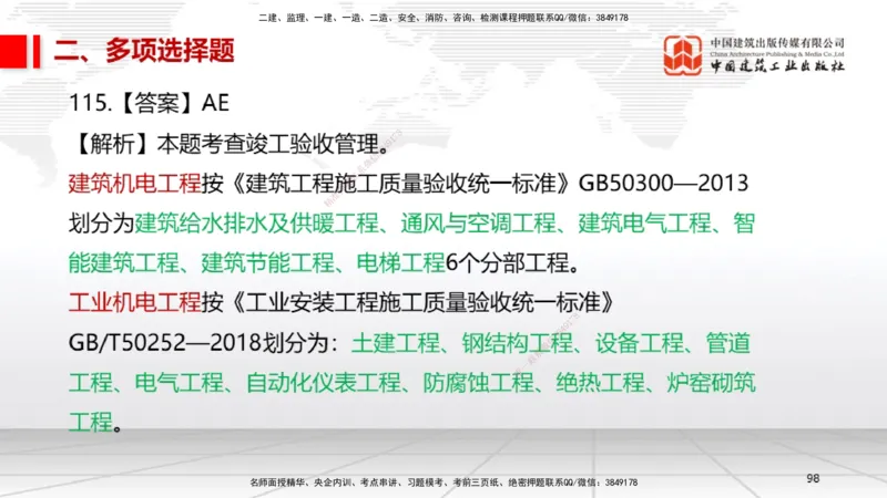 2025一建《机电》必会100题直播课04节_2026年一级建造师_2026年一建机电_2025年一建机电SVIP_03-习题精析✿实战特训✿模考通关_19-机电《必会百题直播》闫娜JGS_讲义