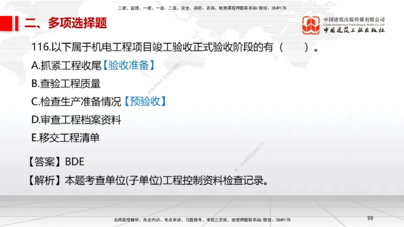 2025一建《机电》必会100题直播课04节_2026年一级建造师_2026年一建机电_2025年一建机电SVIP_03-习题精析✿实战特训✿模考通关_19-机电《必会百题直播》闫娜JGS_讲义