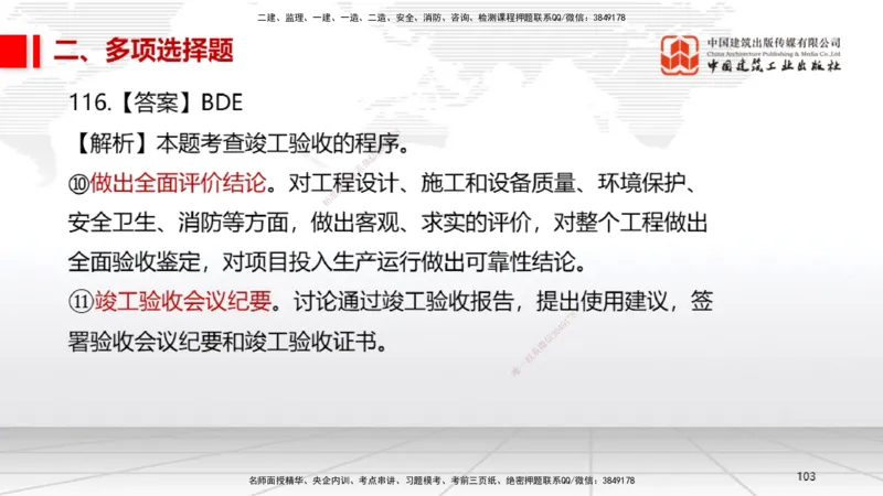 2025一建《机电》必会100题直播课04节_2026年一级建造师_2026年一建机电_2025年一建机电SVIP_03-习题精析✿实战特训✿模考通关_19-机电《必会百题直播》闫娜JGS_讲义