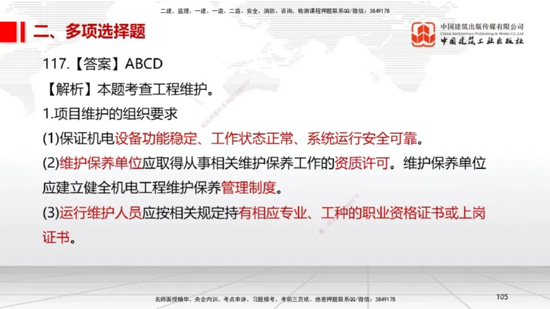 2025一建《机电》必会100题直播课04节_2026年一级建造师_2026年一建机电_2025年一建机电SVIP_03-习题精析✿实战特训✿模考通关_19-机电《必会百题直播》闫娜JGS_讲义