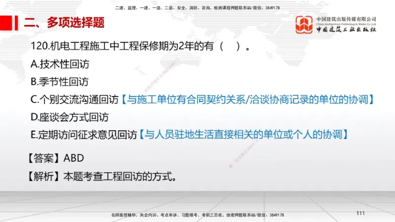2025一建《机电》必会100题直播课04节_2026年一级建造师_2026年一建机电_2025年一建机电SVIP_03-习题精析✿实战特训✿模考通关_19-机电《必会百题直播》闫娜JGS_讲义