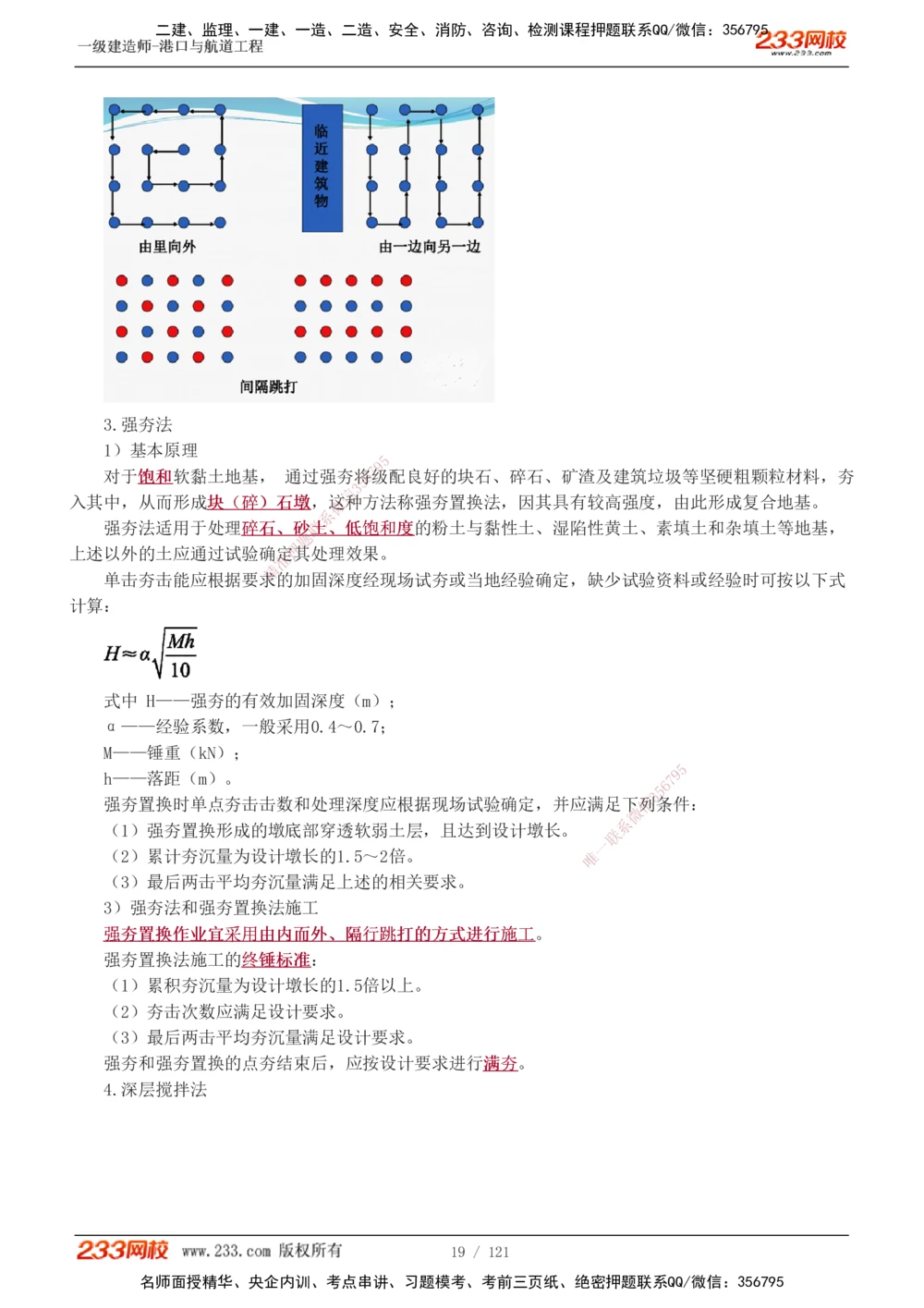 1-14_2026年一级建造师_2026年一建港航_2025年一建港航SVIP_04-冲刺串讲✿考点强化✿小灶集训_08-港航《高频考点班》陈冬铭233