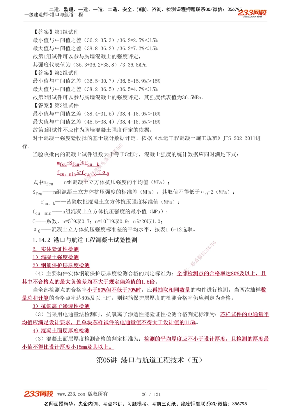 1-14_2026年一级建造师_2026年一建港航_2025年一建港航SVIP_04-冲刺串讲✿考点强化✿小灶集训_08-港航《高频考点班》陈冬铭233